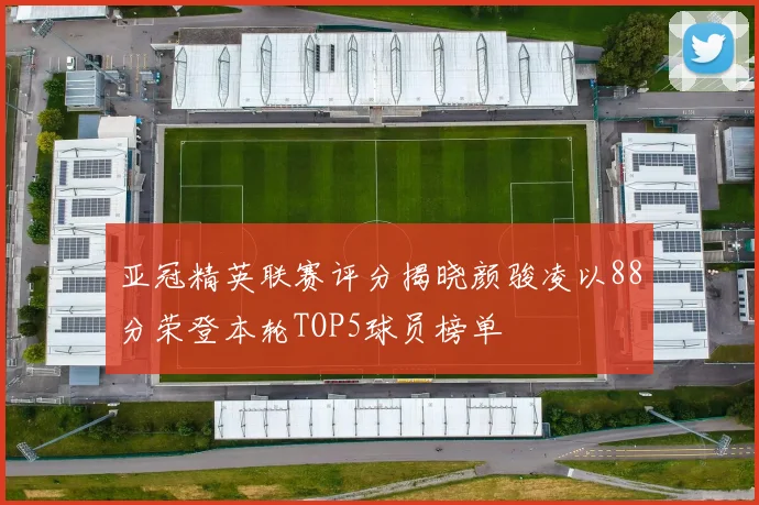 亚冠精英联赛评分揭晓颜骏凌以88分荣登本轮TOP5球员榜单