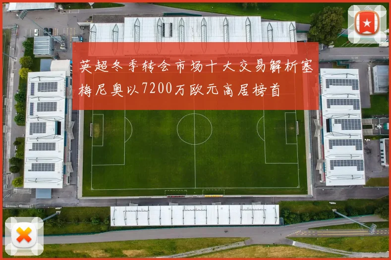 英超冬季转会市场十大交易解析塞梅尼奥以7200万欧元高居榜首