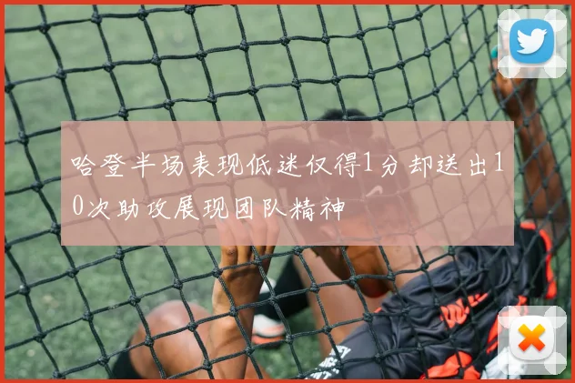 哈登半场表现低迷仅得1分却送出10次助攻展现团队精神