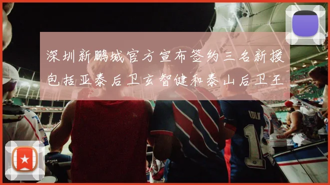 深圳新鹏城官方宣布签约三名新援包括亚泰后卫玄智健和泰山后卫王昱衡
