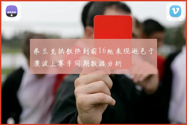 弗兰克执教热刺前16轮表现逊色于澳波上赛季同期数据分析