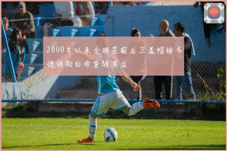 2000年以来全明星前后卫盖帽榜韦德领衔白帝紧随其后
