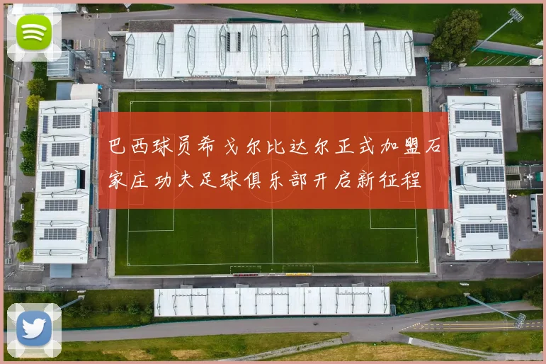 巴西球员希戈尔比达尔正式加盟石家庄功夫足球俱乐部开启新征程