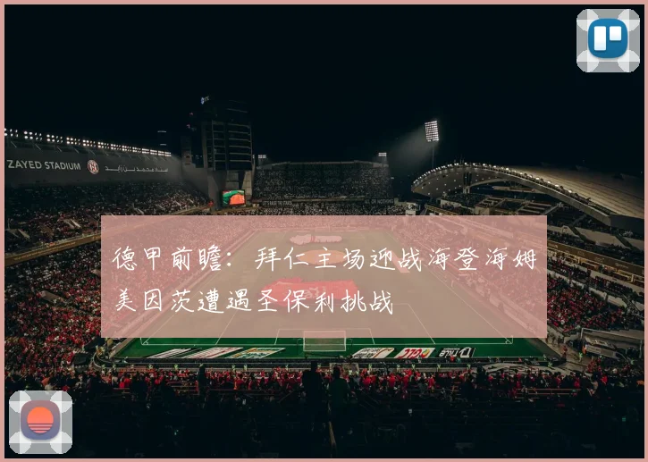 德甲前瞻：拜仁主场迎战海登海姆美因茨遭遇圣保利挑战