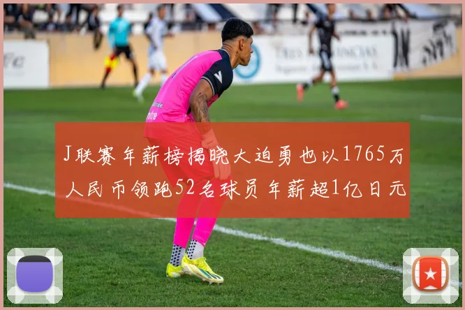 J联赛年薪榜揭晓大迫勇也以1765万人民币领跑52名球员年薪超1亿日元